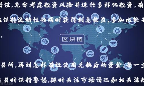  легенда    
在这篇文章中，我们将探讨如何通过TP钱包将数字货币兑换为美元的过程。随着加密货币的普及，越来越多的人开始使用数字钱包来管理他们的资产。TP钱包是一款功能强大的数字钱包，用户可以方便地存储、转账和管理他们的加密货币。我们将详细介绍兑换USD的步骤，以及相关的注意事项和常见问题。   
/ легенда 

     
如何通过TP钱包将数字货币兑换为美元：完整指南   
/     

 guanjianci    
TP钱包, 数字货币, 兑换美元, 加密货币   
/ guanjianci    

### 什么是TP钱包？

TP钱包是一款流行的数字资产管理工具，允许用户安全地存储和管理各种类型的加密货币。它支持多种主流数字货币如比特币、以太坊、Ripple等。TP钱包不仅提供基本的转账和接收功能，还支持去中心化交易所(DEX)的交易功能，使用户能够在不依赖于中央交易所的情况下进行交易。

使用TP钱包的一个主要优势是其用户友好的界面，适合新手使用。但同时，它也提供了高级功能，能够满足有经验的用户的需求。TP钱包注重用户的资产安全，采用多种加密技术和安全措施来保护用户的私钥和资产。

### 如何将数字货币兑换为美元？

将TP钱包中的数字货币兑换为美元的过程通常可分为几个步骤。以下是详细的指导：

#### 1. 创建TP钱包账户

首先，确保您已经在TP钱包上创建了一个账户。如果您已经有账户，可以直接登录。对于新用户，下载TP钱包应用程序并按照提示完成注册。注册成功后，确保备份您的助记词，以确保您的资产安全。

#### 2. 存入数字货币

在兑换之前，您需要在TP钱包中存入您想要兑换的数字货币。您可以通过转账将加密货币从其他钱包或交易所转移到TP钱包中。确保检查确认地址，以免资金丢失。

#### 3. 选择交易平台

TP钱包支持与多种去中心化交易所的连接，您可以选择合适的平台进行交易。在选择交易所时，务必确认其安全性和手续费结构。某些平台可能提供更具竞争力的汇率，而其他平台则可能提供更低的交易费用。

#### 4. 发布交易

完成上述步骤后，可以开始发布交易。输入您想要兑换的金额，并选择希望收到的美元金额。根据市场情况，平台将会给出相应的报价。确认无误后，提交交易请求。

#### 5. 提现至银行账户

交易完成后，您将获取美元。如果您想将这些美元提现至银行账户，您需要提供相应的银行信息。某些平台支持直接将美元提现到您的银行卡，费用和处理时间可能因平台而异。

在提现之前，确保您了解相关的费用和处理时间，以避免不必要的麻烦。一般来说，从交易所提现到银行账户可能需要几个工作日，这也取决于您的银行的处理速度。

### 可能相关的问题

#### 问题1：哪种数字货币适合兑换美元？

选择适合兑换美元的数字货币

在讨论将数字货币兑换为美元的主题时，选择适合的数字货币是至关重要的。市场上有成千上万种数字货币，但并不是所有货币都适合直接兑换为美元。主要原因在于流动性、稳定性和市场接受度。

首先，比特币（BTC）是最具流动性的数字货币，通常被认为是“数字黄金”。由于广泛的市场接受度，许多交易所和金融服务提供商都支持将比特币直接兑换为美元。如果您打算兑换现金，比特币是一个不错的选择。

其次，以太坊（ETH）也被广泛使用，并且在许多去中心化金融（DeFi）应用中占据重要地位。以太坊的交易量较大，因此将其兑换为美元相对容易。值得注意的是，以太坊存在一定的波动性，因此在兑换前应保持警惕。

此外，稳定币（如USDT、USDC等）是按1:1汇率锚定美元的代币。稳定币的主要优势在于它们能够保持价值稳定，非常适合需要快速将数字资产转换为美元的人。由于稳定币直接与美元挂钩，您可以很方便地将其兑换为现金，避免了加密市场的波动性。

最后，无论您选择哪种数字货币进行兑换，都应仔细研究其市场情况和近期的价格波动。良好的市场理解能够助您做出更明智的决策。

#### 问题2：兑换过程中可能遇到什么问题？

了解兑换过程中的潜在问题

在通过TP钱包兑换数字货币为美元的过程中，可能会遇到一些问题。了解这些问题可以帮助您能够有效应对，确保交易顺利进行。

首先，价格波动是最常见的问题之一。加密市场的价格波动性较大，当您进行兑换时，市场价格可能会发生明显变化，导致兑换金额与您预期有差异。因此，建议您在市场相对稳定时进行兑换，或者设定合理的止损额度，以降低风险。

其次，交易所的流动性也是一个需要考虑的因素。如果您在低流动性的交易所进行兑换，可能会遇到无法及时成交的情况，或者成交价格远低于市场均价。因此，一定要选择流动性较强的交易所进行兑换，以保证您能够顺利完成交易。

此外，提款时间也是一个需要注意的事项。不同交易所的提款时间可能会有所差异，有些平台甚至在高峰时段可能会出现延迟。如果您急需用钱，建议提前了解提款的处理时间，选择适合您的交易所。

最后，安全性也是一个不可忽视的因素。在选择交易所或服务平台时，确保其拥有良好的口碑和安全记录。利用两步验证和其他安全措施保护自己的账户，防止信息泄露。

#### 问题3：如何选择安全的交易所？

选择安全交易所的指南

在加密货币交易中，选择一个安全的交易所至关重要。安全的交易所可以有效保护您的资产，防止黑客攻击和欺诈行为。选择合适的交易所可以影响您资产的安全性和兑换过程的顺利程度。

首先，您需要检查交易所的监管合规性。许多国家都有相关法律法规，要求交易所进行注册和合规监管。选择一个受监管的交易所可降低风险，并为您提供一定的保障。确认该交易所在当地的合法性，确保在合法合规的环境中交易。

其次，了解交易所的安全机制。顶级交易所通常会采用高度加密的存储技术和分层安全机制，确保用户的资产安全。此外，知名交易所往往会定期进行安全审计，分析可疑交易，采取迅速措施应对潜在风险。您可以查阅相关论坛和用户反馈，了解交易所的安全表现。

再者，考虑交易所的用户体验和客服支持。在兑换过程中遇到问题时，快速的客户支持可以帮助您解决问题。选择平台时，可以检查其客服通道是否畅通，方式是否多样（如在线聊天、电话、电子邮件等）。良好的用户体验将使您的交易过程更加顺畅。

最后，关注交易所的费用结构。虽然费用不一定直接影响安全性，但不合理的收费或隐藏费用可能会在后续交易中给您带来困扰。在选择交易所之前，了解所有的手续费，并阅读相关条款，以确保没有不必要的费用。

#### 问题4：兑换后的资金如何使用？

兑换后的资金使用策略

将数字货币兑换为美元后，您可能会面临如何使用这些资金的问题。不同的人可能有不同的财务需求和生活状况，因此您可以根据自己的情况作出合适的选择。

首先，使用美元支付日常开销是最直接的方式。许多人会选择将兑换后的资金用于支付房租、账单、食品和其他生活必需品。这种做法可以确保您的财务流动性，并满足日常的生活需求。

其次，如果您有投资计划，您可以选择将兑换后的资金进行再投资。无论是股市、商品市场、还是房地产投资，都可以为您的资金带来增值。充分考虑投资风险并进行多样化投资，有助于更好地配置您的资产。

在现代社会中，很多人还会考虑将资金存入高收益储蓄账户或投资型保险。这些账户通常会提供比普通储蓄账户更高的利息，能够在保持流动性的同时获得利息收益。多加比较不同金融机构的利率和条款，选择适合自己的储蓄方式。

最后，您也可以选择将资金分散存放于几种不同的理财产品中，降低风险。同时，为自己设立紧急资金池，以应对可能出现的突发情况。

### 结论

通过TP钱包将数字货币兑换为美元的过程并不复杂，但需要注意多方面的细节和潜在问题。从选择适合的数字货币到选择安全的交易所，再到怎样有效使用兑换后的资金，每一步都需要进行仔细考量。

希望上述内容能够帮助您了解如何在TP钱包中合理、有效地进行数字货币的兑换，并为您提供宝贵的建议和指导。我们建议在进行交易时保持警惕，随时关注市场情况和相关法规，保障您的资产安全。