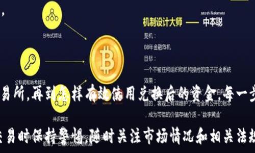  легенда    
在这篇文章中，我们将探讨如何通过TP钱包将数字货币兑换为美元的过程。随着加密货币的普及，越来越多的人开始使用数字钱包来管理他们的资产。TP钱包是一款功能强大的数字钱包，用户可以方便地存储、转账和管理他们的加密货币。我们将详细介绍兑换USD的步骤，以及相关的注意事项和常见问题。   
/ легенда 

     
如何通过TP钱包将数字货币兑换为美元：完整指南   
/     

 guanjianci    
TP钱包, 数字货币, 兑换美元, 加密货币   
/ guanjianci    

### 什么是TP钱包？

TP钱包是一款流行的数字资产管理工具，允许用户安全地存储和管理各种类型的加密货币。它支持多种主流数字货币如比特币、以太坊、Ripple等。TP钱包不仅提供基本的转账和接收功能，还支持去中心化交易所(DEX)的交易功能，使用户能够在不依赖于中央交易所的情况下进行交易。

使用TP钱包的一个主要优势是其用户友好的界面，适合新手使用。但同时，它也提供了高级功能，能够满足有经验的用户的需求。TP钱包注重用户的资产安全，采用多种加密技术和安全措施来保护用户的私钥和资产。

### 如何将数字货币兑换为美元？

将TP钱包中的数字货币兑换为美元的过程通常可分为几个步骤。以下是详细的指导：

#### 1. 创建TP钱包账户

首先，确保您已经在TP钱包上创建了一个账户。如果您已经有账户，可以直接登录。对于新用户，下载TP钱包应用程序并按照提示完成注册。注册成功后，确保备份您的助记词，以确保您的资产安全。

#### 2. 存入数字货币

在兑换之前，您需要在TP钱包中存入您想要兑换的数字货币。您可以通过转账将加密货币从其他钱包或交易所转移到TP钱包中。确保检查确认地址，以免资金丢失。

#### 3. 选择交易平台

TP钱包支持与多种去中心化交易所的连接，您可以选择合适的平台进行交易。在选择交易所时，务必确认其安全性和手续费结构。某些平台可能提供更具竞争力的汇率，而其他平台则可能提供更低的交易费用。

#### 4. 发布交易

完成上述步骤后，可以开始发布交易。输入您想要兑换的金额，并选择希望收到的美元金额。根据市场情况，平台将会给出相应的报价。确认无误后，提交交易请求。

#### 5. 提现至银行账户

交易完成后，您将获取美元。如果您想将这些美元提现至银行账户，您需要提供相应的银行信息。某些平台支持直接将美元提现到您的银行卡，费用和处理时间可能因平台而异。

在提现之前，确保您了解相关的费用和处理时间，以避免不必要的麻烦。一般来说，从交易所提现到银行账户可能需要几个工作日，这也取决于您的银行的处理速度。

### 可能相关的问题

#### 问题1：哪种数字货币适合兑换美元？

选择适合兑换美元的数字货币

在讨论将数字货币兑换为美元的主题时，选择适合的数字货币是至关重要的。市场上有成千上万种数字货币，但并不是所有货币都适合直接兑换为美元。主要原因在于流动性、稳定性和市场接受度。

首先，比特币（BTC）是最具流动性的数字货币，通常被认为是“数字黄金”。由于广泛的市场接受度，许多交易所和金融服务提供商都支持将比特币直接兑换为美元。如果您打算兑换现金，比特币是一个不错的选择。

其次，以太坊（ETH）也被广泛使用，并且在许多去中心化金融（DeFi）应用中占据重要地位。以太坊的交易量较大，因此将其兑换为美元相对容易。值得注意的是，以太坊存在一定的波动性，因此在兑换前应保持警惕。

此外，稳定币（如USDT、USDC等）是按1:1汇率锚定美元的代币。稳定币的主要优势在于它们能够保持价值稳定，非常适合需要快速将数字资产转换为美元的人。由于稳定币直接与美元挂钩，您可以很方便地将其兑换为现金，避免了加密市场的波动性。

最后，无论您选择哪种数字货币进行兑换，都应仔细研究其市场情况和近期的价格波动。良好的市场理解能够助您做出更明智的决策。

#### 问题2：兑换过程中可能遇到什么问题？

了解兑换过程中的潜在问题

在通过TP钱包兑换数字货币为美元的过程中，可能会遇到一些问题。了解这些问题可以帮助您能够有效应对，确保交易顺利进行。

首先，价格波动是最常见的问题之一。加密市场的价格波动性较大，当您进行兑换时，市场价格可能会发生明显变化，导致兑换金额与您预期有差异。因此，建议您在市场相对稳定时进行兑换，或者设定合理的止损额度，以降低风险。

其次，交易所的流动性也是一个需要考虑的因素。如果您在低流动性的交易所进行兑换，可能会遇到无法及时成交的情况，或者成交价格远低于市场均价。因此，一定要选择流动性较强的交易所进行兑换，以保证您能够顺利完成交易。

此外，提款时间也是一个需要注意的事项。不同交易所的提款时间可能会有所差异，有些平台甚至在高峰时段可能会出现延迟。如果您急需用钱，建议提前了解提款的处理时间，选择适合您的交易所。

最后，安全性也是一个不可忽视的因素。在选择交易所或服务平台时，确保其拥有良好的口碑和安全记录。利用两步验证和其他安全措施保护自己的账户，防止信息泄露。

#### 问题3：如何选择安全的交易所？

选择安全交易所的指南

在加密货币交易中，选择一个安全的交易所至关重要。安全的交易所可以有效保护您的资产，防止黑客攻击和欺诈行为。选择合适的交易所可以影响您资产的安全性和兑换过程的顺利程度。

首先，您需要检查交易所的监管合规性。许多国家都有相关法律法规，要求交易所进行注册和合规监管。选择一个受监管的交易所可降低风险，并为您提供一定的保障。确认该交易所在当地的合法性，确保在合法合规的环境中交易。

其次，了解交易所的安全机制。顶级交易所通常会采用高度加密的存储技术和分层安全机制，确保用户的资产安全。此外，知名交易所往往会定期进行安全审计，分析可疑交易，采取迅速措施应对潜在风险。您可以查阅相关论坛和用户反馈，了解交易所的安全表现。

再者，考虑交易所的用户体验和客服支持。在兑换过程中遇到问题时，快速的客户支持可以帮助您解决问题。选择平台时，可以检查其客服通道是否畅通，方式是否多样（如在线聊天、电话、电子邮件等）。良好的用户体验将使您的交易过程更加顺畅。

最后，关注交易所的费用结构。虽然费用不一定直接影响安全性，但不合理的收费或隐藏费用可能会在后续交易中给您带来困扰。在选择交易所之前，了解所有的手续费，并阅读相关条款，以确保没有不必要的费用。

#### 问题4：兑换后的资金如何使用？

兑换后的资金使用策略

将数字货币兑换为美元后，您可能会面临如何使用这些资金的问题。不同的人可能有不同的财务需求和生活状况，因此您可以根据自己的情况作出合适的选择。

首先，使用美元支付日常开销是最直接的方式。许多人会选择将兑换后的资金用于支付房租、账单、食品和其他生活必需品。这种做法可以确保您的财务流动性，并满足日常的生活需求。

其次，如果您有投资计划，您可以选择将兑换后的资金进行再投资。无论是股市、商品市场、还是房地产投资，都可以为您的资金带来增值。充分考虑投资风险并进行多样化投资，有助于更好地配置您的资产。

在现代社会中，很多人还会考虑将资金存入高收益储蓄账户或投资型保险。这些账户通常会提供比普通储蓄账户更高的利息，能够在保持流动性的同时获得利息收益。多加比较不同金融机构的利率和条款，选择适合自己的储蓄方式。

最后，您也可以选择将资金分散存放于几种不同的理财产品中，降低风险。同时，为自己设立紧急资金池，以应对可能出现的突发情况。

### 结论

通过TP钱包将数字货币兑换为美元的过程并不复杂，但需要注意多方面的细节和潜在问题。从选择适合的数字货币到选择安全的交易所，再到怎样有效使用兑换后的资金，每一步都需要进行仔细考量。

希望上述内容能够帮助您了解如何在TP钱包中合理、有效地进行数字货币的兑换，并为您提供宝贵的建议和指导。我们建议在进行交易时保持警惕，随时关注市场情况和相关法规，保障您的资产安全。