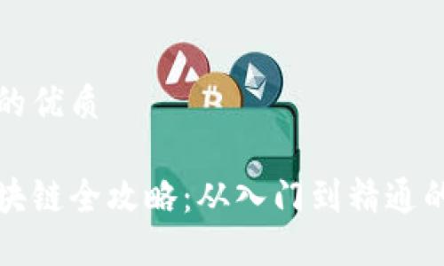 思考一个的优质

虚拟币区块链全攻略：从入门到精通的详细教程