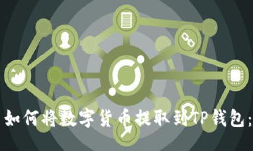 code
火币平台如何将数字货币提取到TP钱包：完整指南