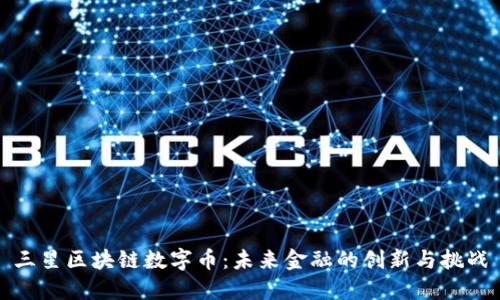 三星区块链数字币：未来金融的创新与挑战