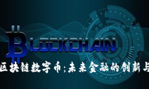 三星区块链数字币：未来金融的创新与挑战