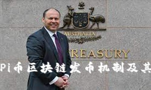 深入解析Pi币区块链发币机制及其潜在影响