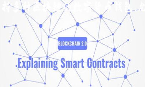 关于“TP钱包可以把单位换为人民币么”的问题，我们首先要了解TP钱包的功能及其在加密货币交易中的作用。TP钱包是一款支持多种区块链的数字货币钱包，允许用户管理、发送和接收加密货币。如果您希望将某种加密货币兑换为人民币，通常需要通过交易所或其他货币兑换平台进行。

###  

TP钱包如何将加密货币兑换为人民币：详细指南