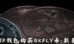 如何使用TP钱包购买OKFLY币