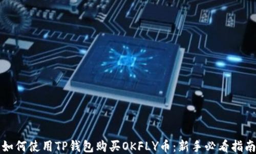 
如何使用TP钱包购买OKFLY币：新手必看指南