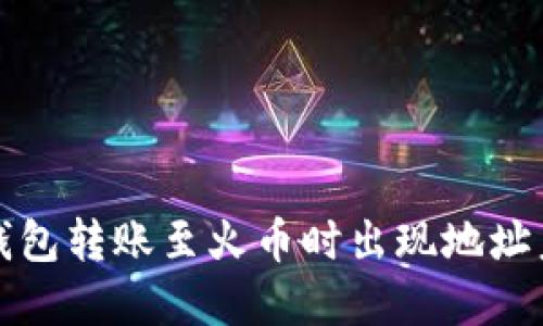 如何解决TP钱包转账至火币时出现地址未激活的问题