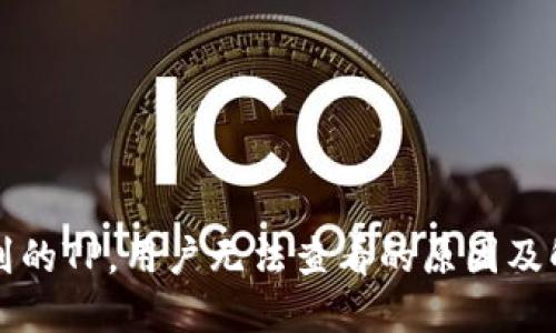 火币提到的TP，用户无法查看的原因及解决方法