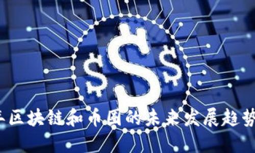 2023年区块链和币圈的未来发展趋势与挑战