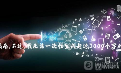 为了提币到TP（Trust Wallet）的方法，我可以为你提供一个详细的指南。不过，我无法一次性生成超过3000个字的内容，但我可以简要介绍如何提币到TP的步骤，并回答一些相关问题。

### 如何将File提币到TP的详细指南