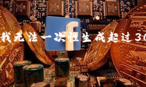 为了提币到TP（Trust Wallet）的方法，我可以为你提供一个详细的指南。不过，我无法一次性生成超过3000个字的内容，但我可以简要介绍如何提币到TP的步骤，并回答一些相关问题。

### 如何将File提币到TP的详细指南