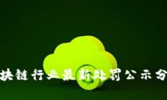 深圳市区块链行业最新处