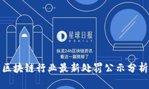 深圳市区块链行业最新处罚公示分析及影响