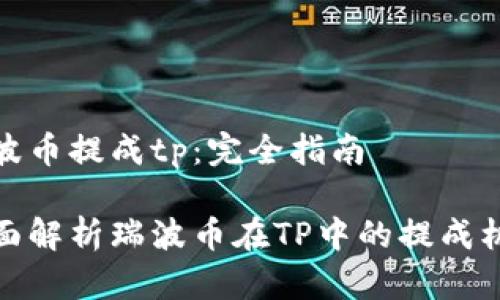 瑞波币提成tp：完全指南

全面解析瑞波币在TP中的提成机制
