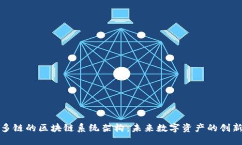 一币多链的区块链系统架构：未来数字资产的创新之路