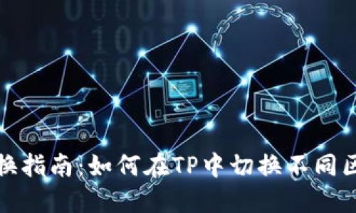 TP网络切换指南：如何在TP中切换不同区块链网络