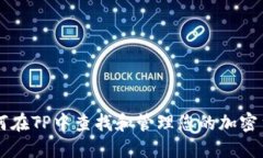 如何在TP中查找和管理您的