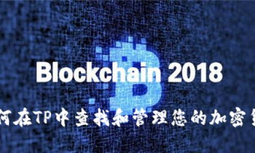 如何在TP中查找和管理您的加密货币