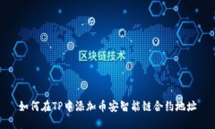 如何在TP中添加币安智能链