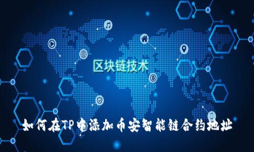 如何在TP中添加币安智能链合约地址