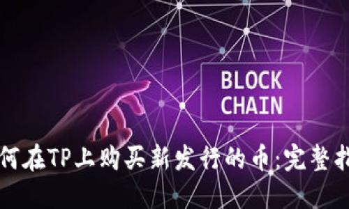 如何在TP上购买新发行的币：完整指南