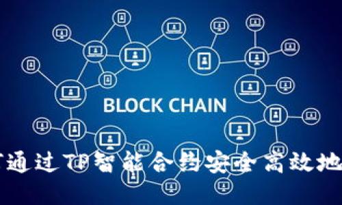 如何通过TP智能合约安全高效地买币