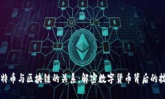 比特币与区块链的关系：