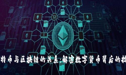 比特币与区块链的关系：解密数字货币背后的技术