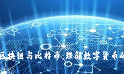 深度解析区块链与比特币：理解数字货币的核心技术