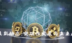 区块链最新动态：突破性