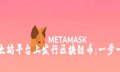 如何在以太坊平台上发行