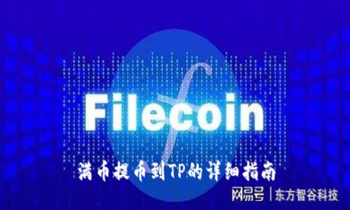 满币提币到TP的详细指南
