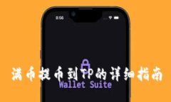 满币提币到TP的详细指南