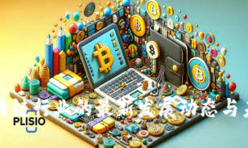 杭州区块链行业的最新发展动态与未来趋势