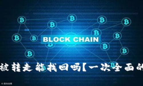 TP币被转走能找回吗？一次全面的解析