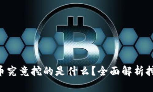 baioti区块链挖币究竟挖的是什么？全面解析挖矿的本质与价值