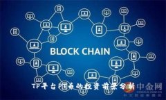 TP平台PT币的投资前景分析