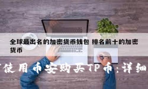 如何使用币安购买TP币：详细指南
