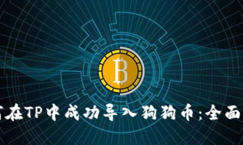 如何在TP中成功导入狗狗币：全面指南