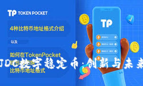 区块链JDC数字稳定币：创新与未来的探索