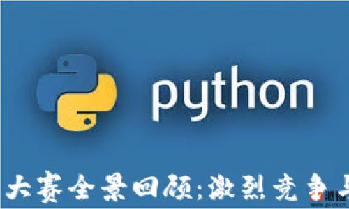 
2018区块链币网大赛全景回顾：激烈竞争与创新思想的交汇