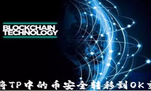
如何将TP中的币安全转移到OK交易所