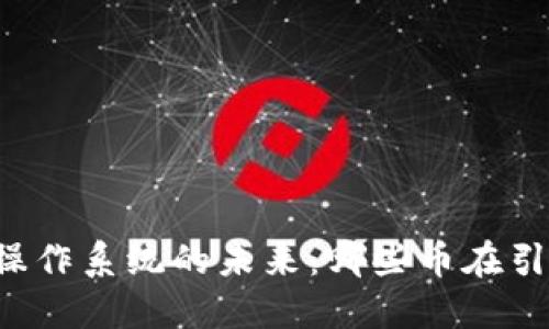 区块链操作系统的未来：哪些币在引领方向？