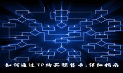 如何通过TP购买预售币：详