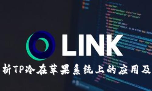 全面解析TP冷在苹果系统上的应用及安全性