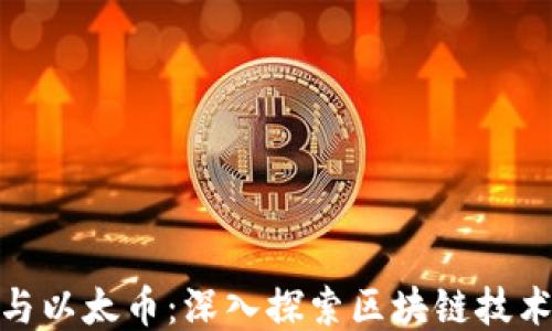 
比特币与以太币：深入探索区块链技术的双雄
