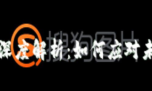 区块链最新规则深度解析：如何应对未来的挑战与机遇