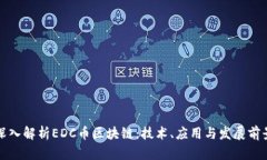 深入解析EDC币区块链：技